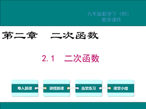 北师大版九年级数学下册第2章二次函数课件.ppt