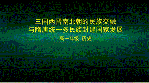 高一历史(统编版) 三国两晋南北朝的民族交融与隋唐统一多民族封建国家发展课件.pptx