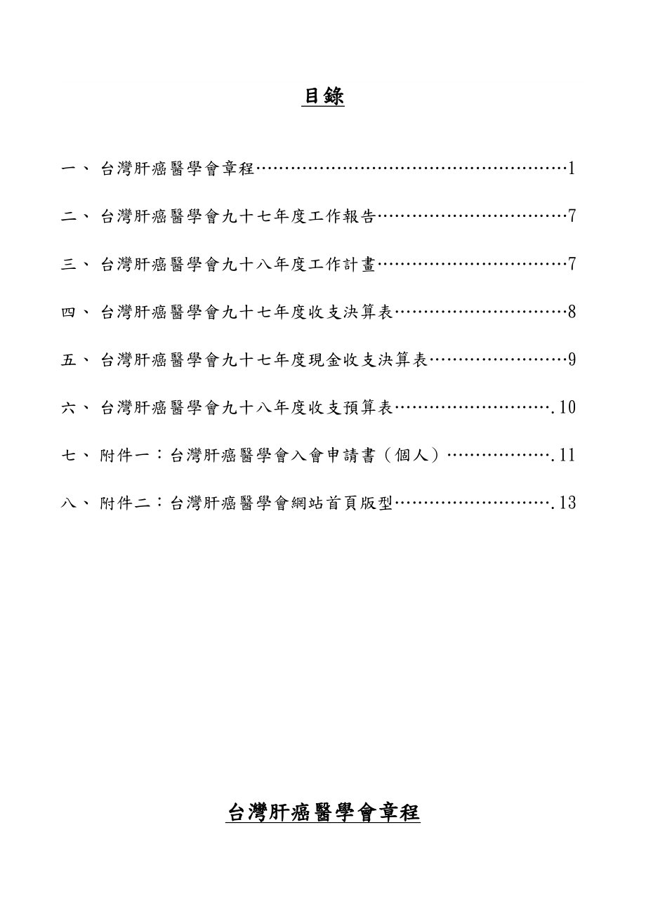 台湾肝癌医学会章程.doc_第1页