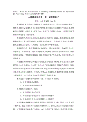 会计 外文翻译 外文文献 英文文献 会计稳健性的第一篇：解释和意义.doc