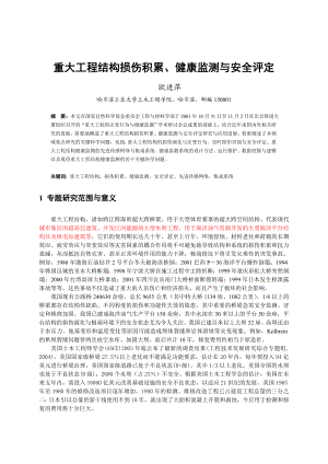 重大工程结构损伤积累、健康监测与安全评定.doc