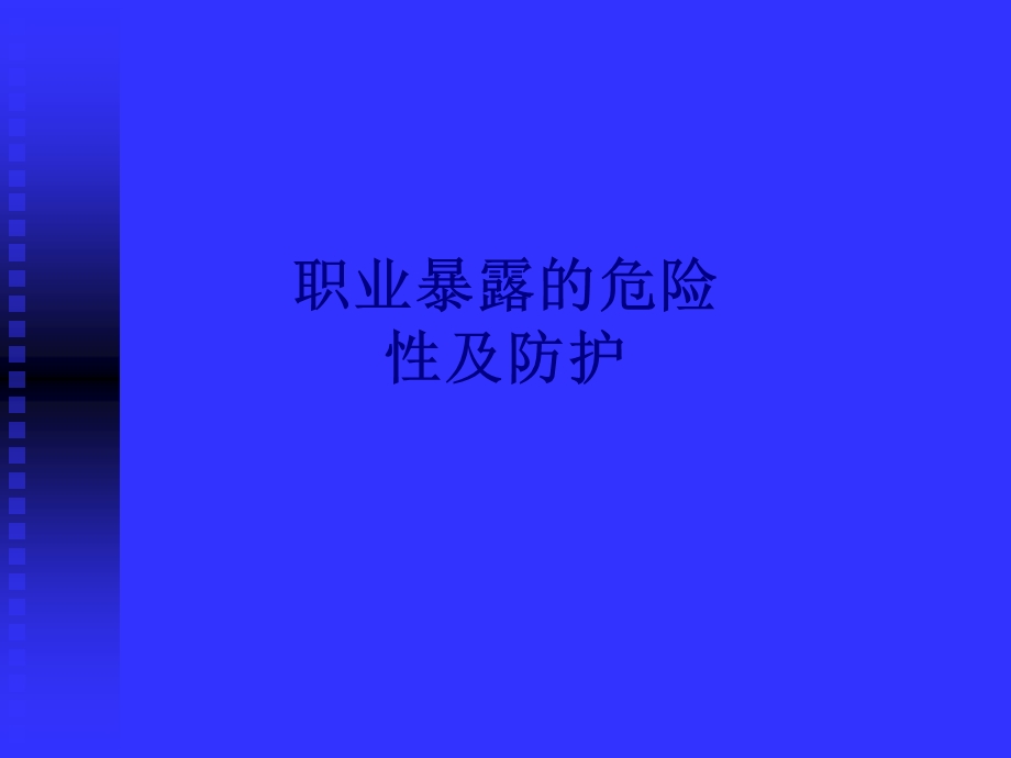 医学职业暴露的危险性及防护专题培训ppt课件.ppt_第1页