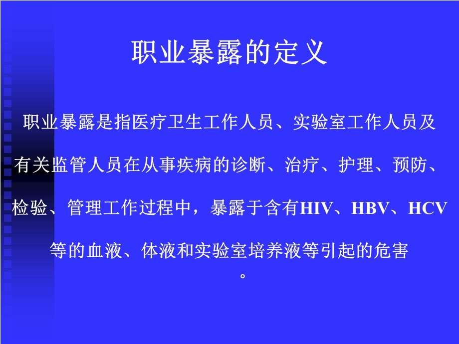 医学职业暴露的危险性及防护专题培训ppt课件.ppt_第2页