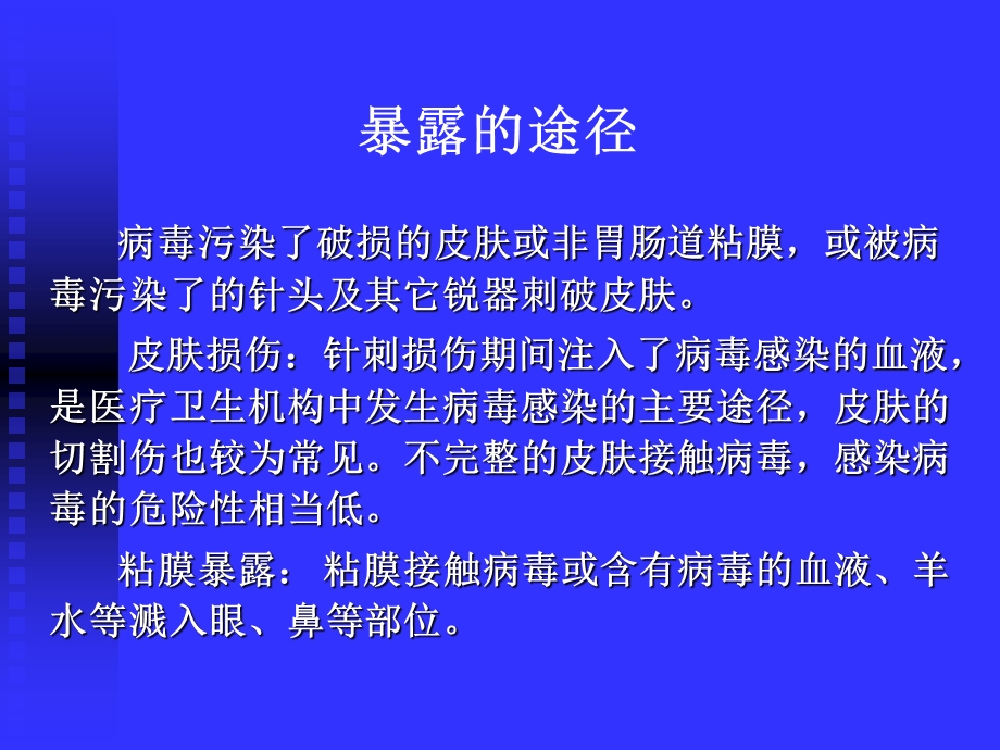 医学职业暴露的危险性及防护专题培训ppt课件.ppt_第3页