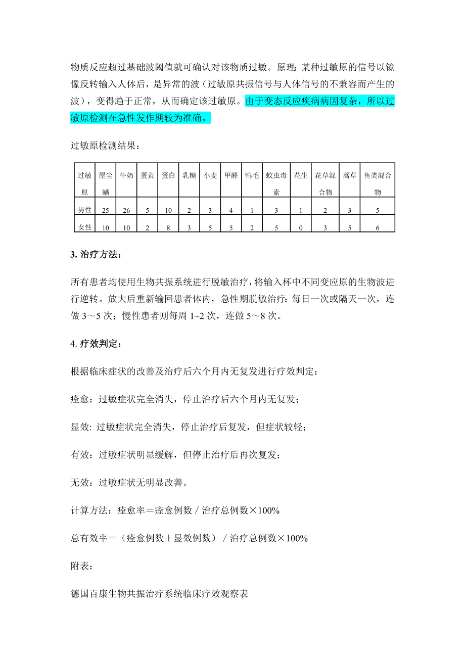 德国BICOM 2000 生物共振过敏治疗仪临床观察.doc_第2页