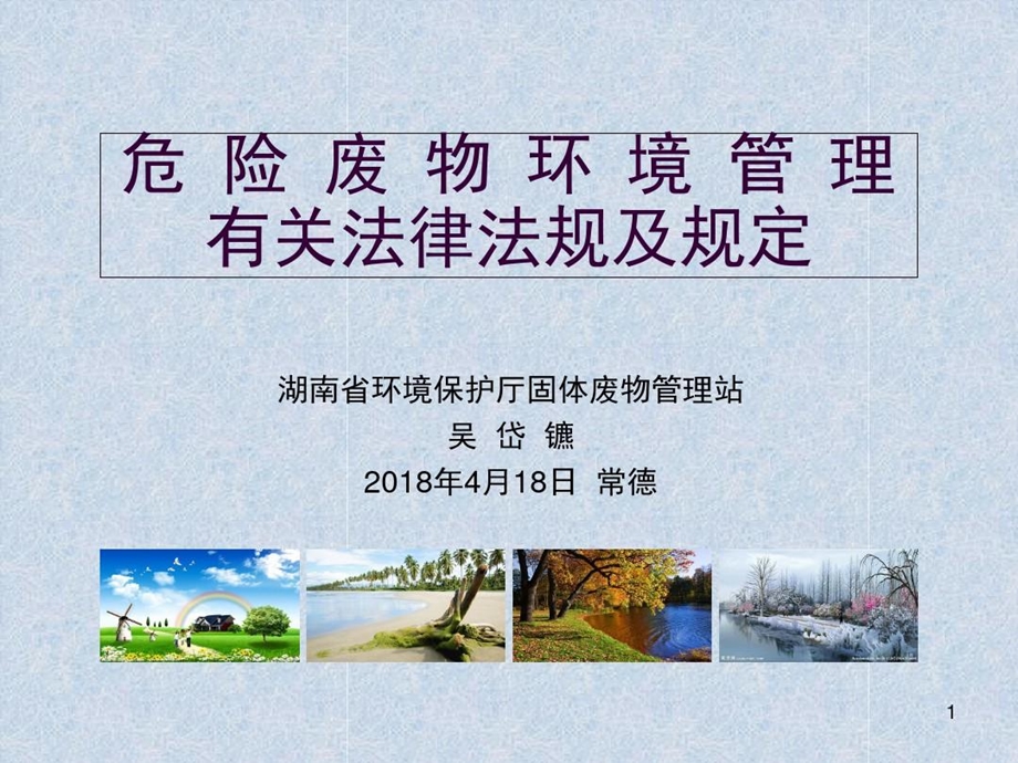 危险废物环境管理有关法律法规及规定PPT课件.ppt_第2页