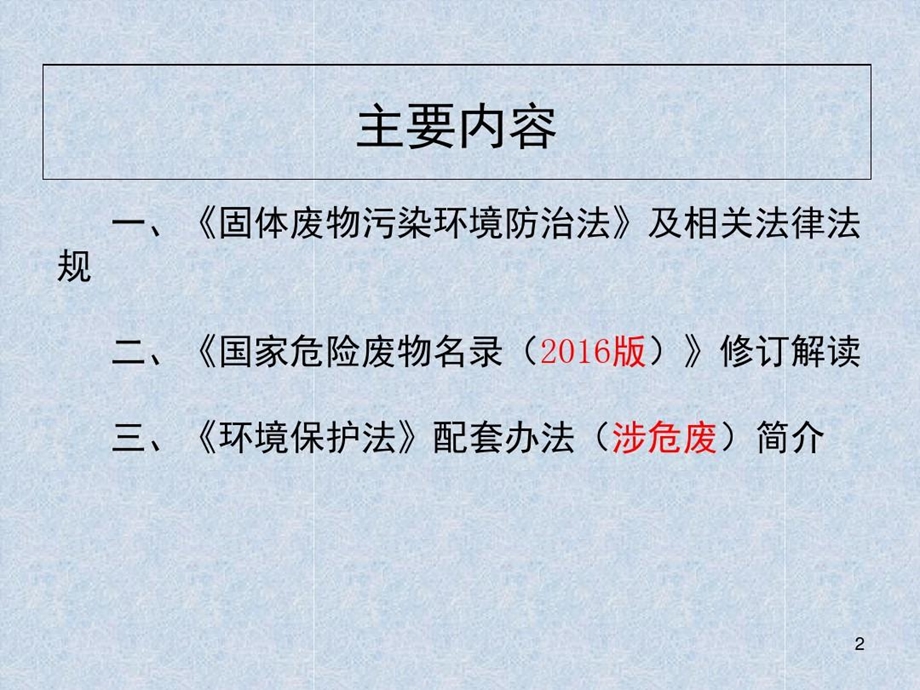 危险废物环境管理有关法律法规及规定PPT课件.ppt_第3页