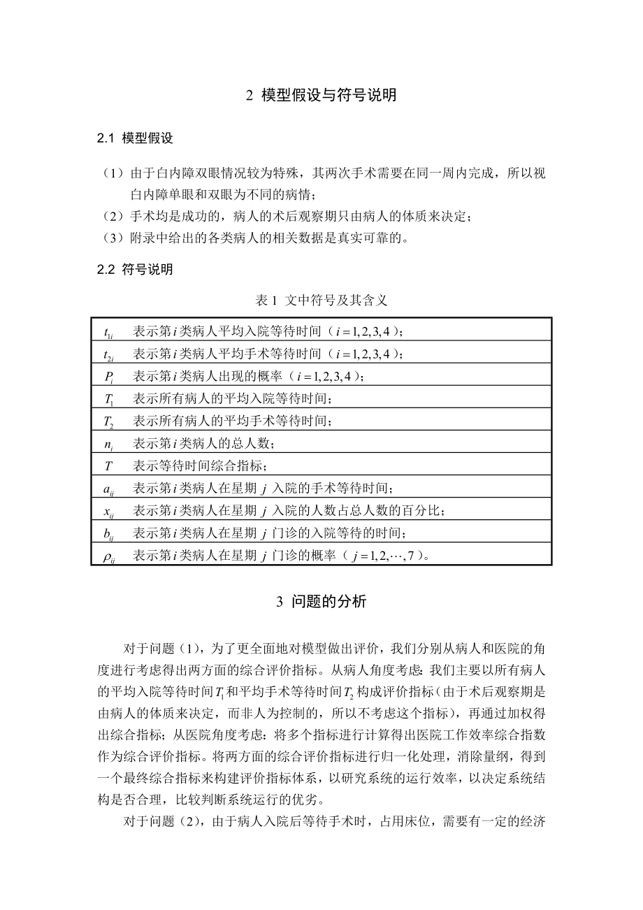 数学建模获奖论文眼科病床的合理安排模型.doc_第3页