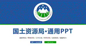 国土资源局专用PPT动态模板课件.pptx