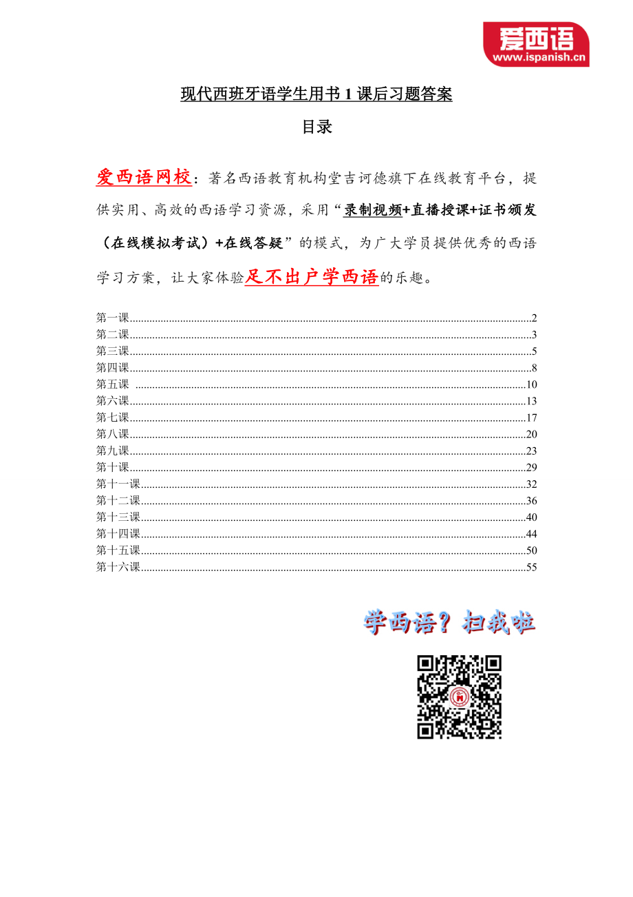 现代西班牙语学生用书1课后习题答案.doc_第1页