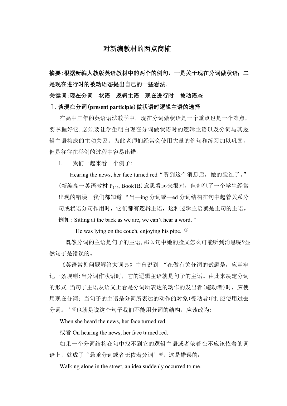 高中英语论文：对新编教材的两点商榷.doc_第1页