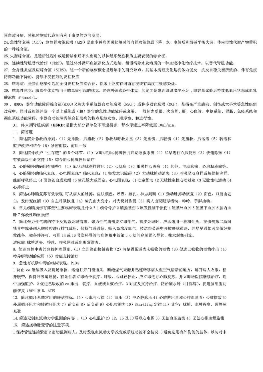 浙大远程《急重症护理学》练习题答案.doc_第2页