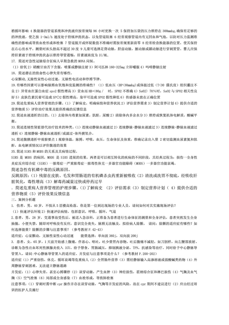 浙大远程《急重症护理学》练习题答案.doc_第3页