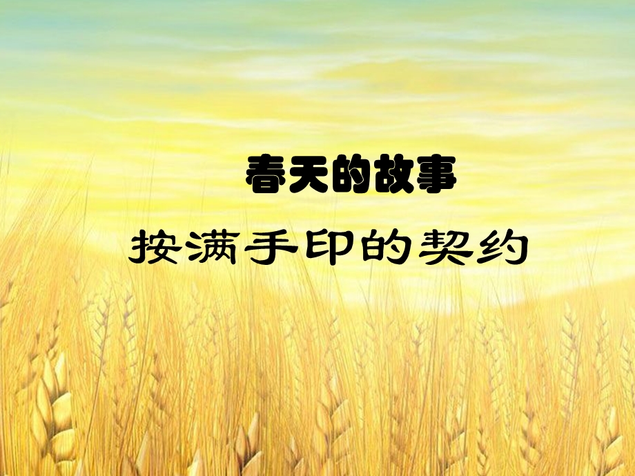 北师大版六年级上册品德与社会31春天的故事ppt课件.ppt_第1页