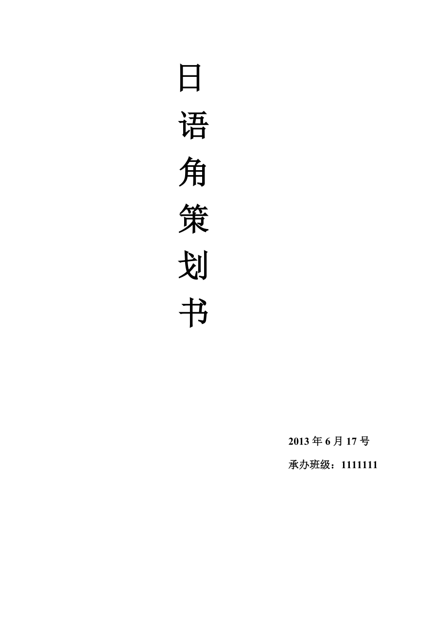 日语角策划书.doc_第1页