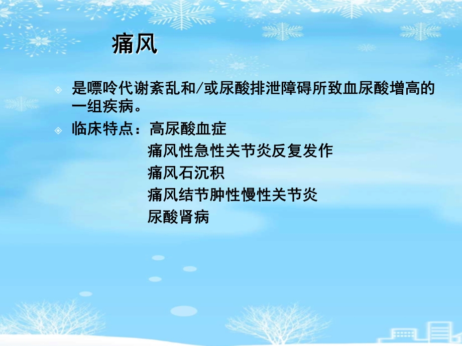 高尿酸血症和痛风临床与营养2021完整版课件.ppt_第3页