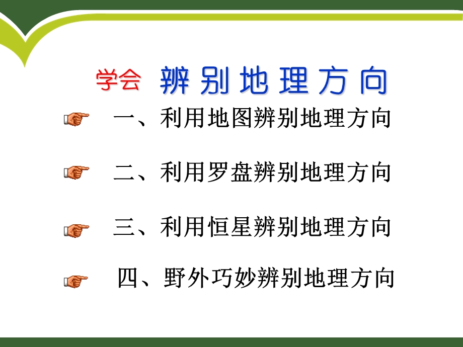 单元活动辨别地理方向课件.ppt_第2页