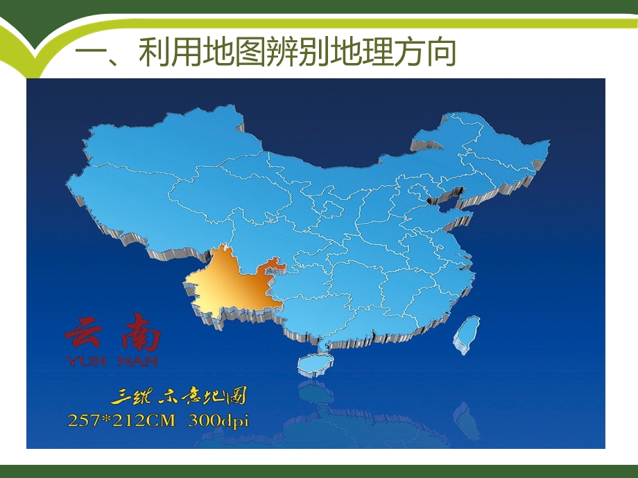 单元活动辨别地理方向课件.ppt_第3页