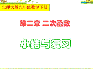 北师大版九年级数学下册第二章二次函数小结与复习课件.ppt