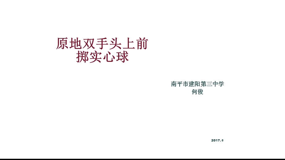 原地双手头上前掷实心球获奖版完整ppt课件.ppt_第1页