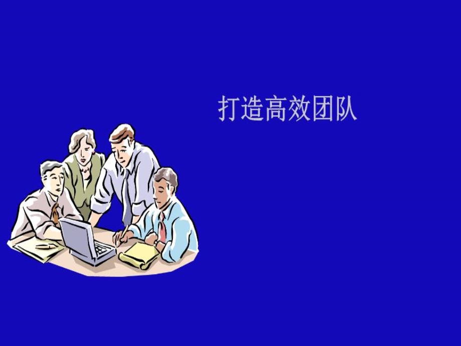 团队文化培训课件.ppt_第1页