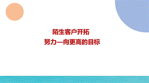 增员意愿启动陌生客户开拓努力—向更高的目标课件.pptx