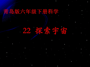 青岛版六年级科学《22探索宇宙》ppt课件.ppt