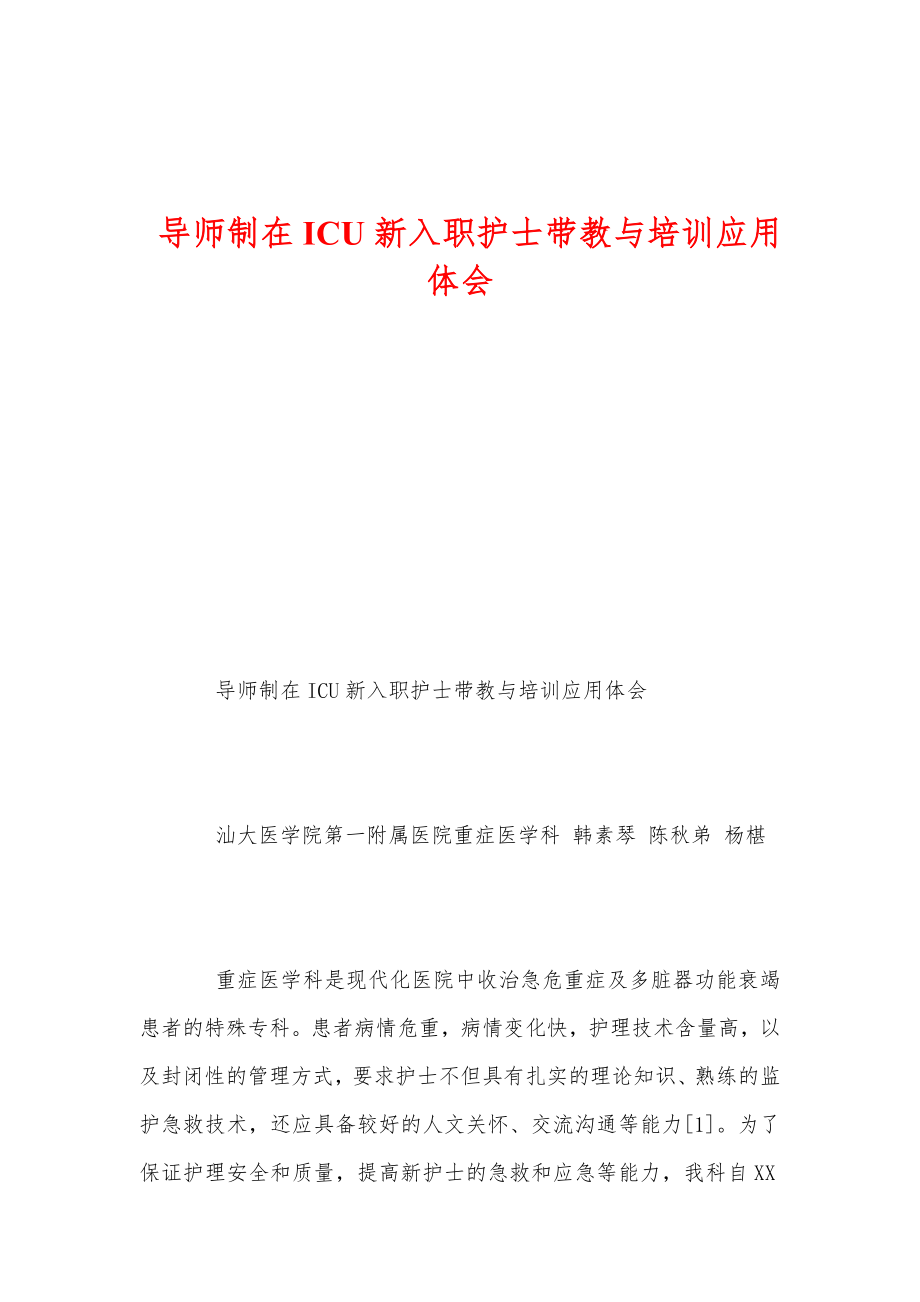 导师制在ICU新入职护士带教与培训应用体会.doc_第1页