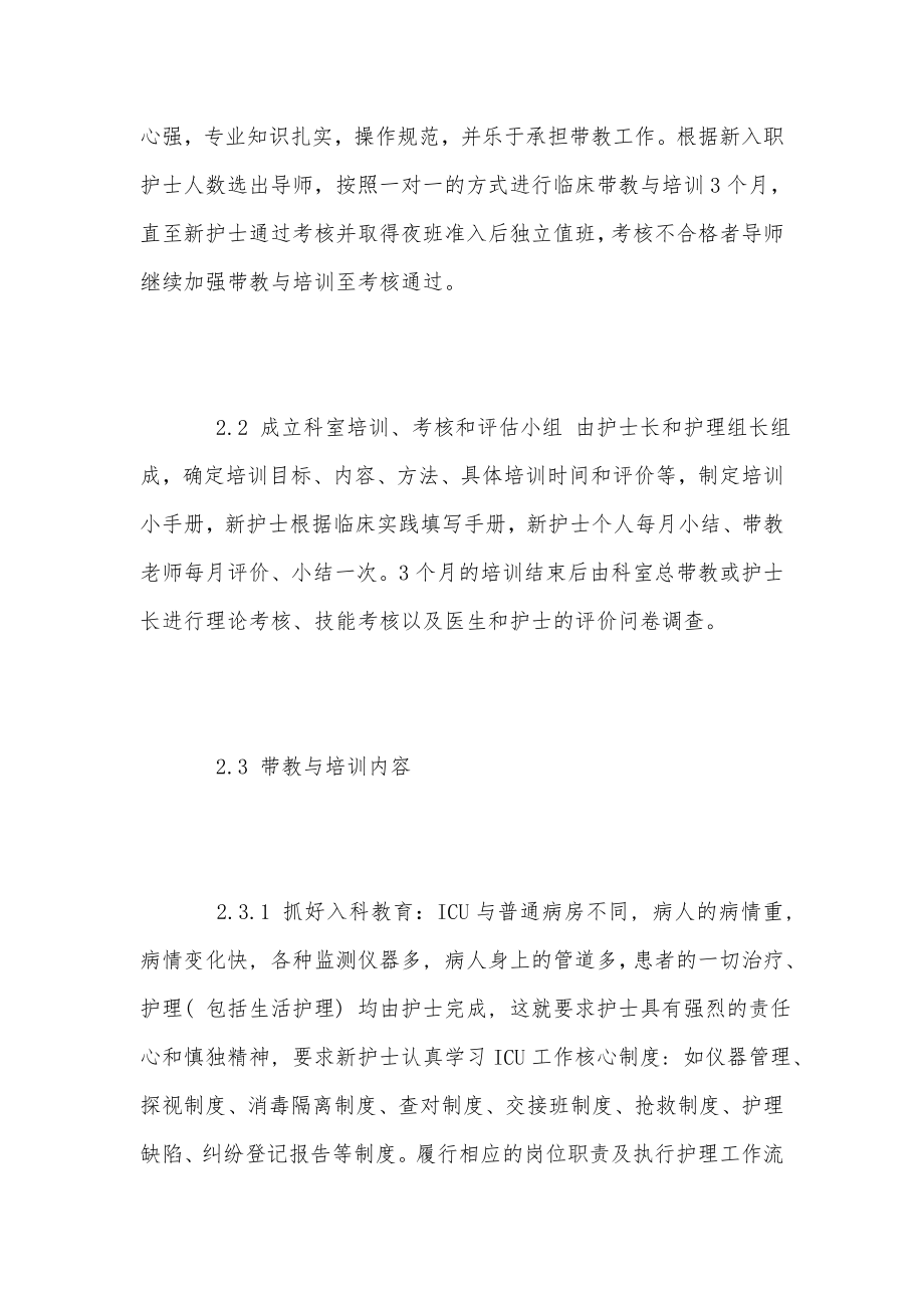 导师制在ICU新入职护士带教与培训应用体会.doc_第3页