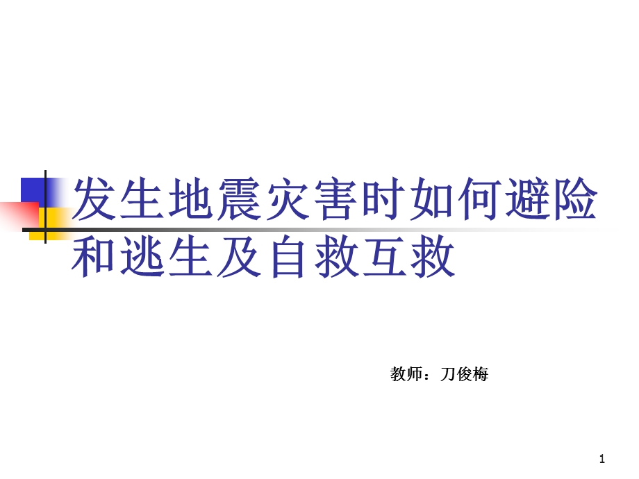 预防和应对学校地震灾害自救课件.ppt_第1页