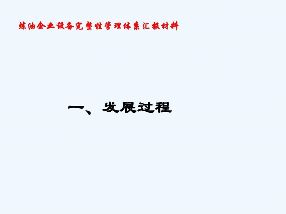 青岛某设备完整性管理体系汇报材料长周期会议课件.ppt_第2页