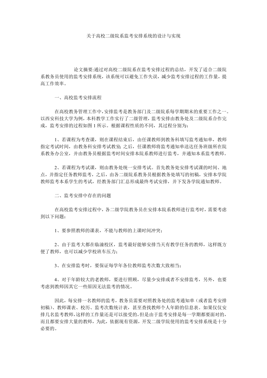 关于高校二级院系监考安排系统的设计与实现.doc_第1页