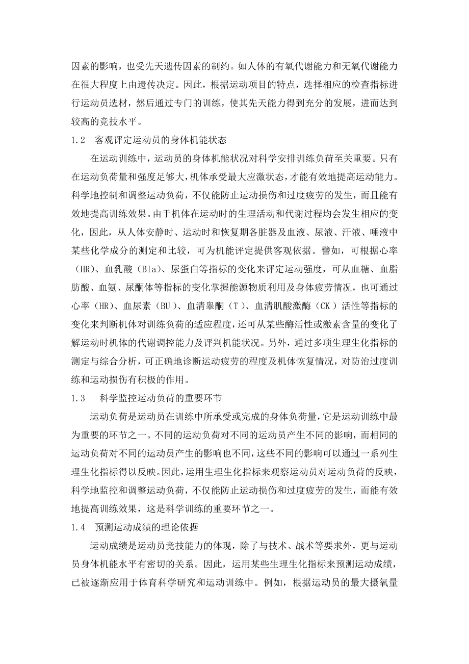 优秀运动员身体机能评定的方法及存在问题1.doc_第2页