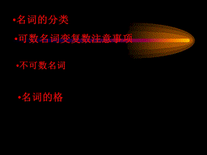 高三英语语法总复习名词课件.ppt