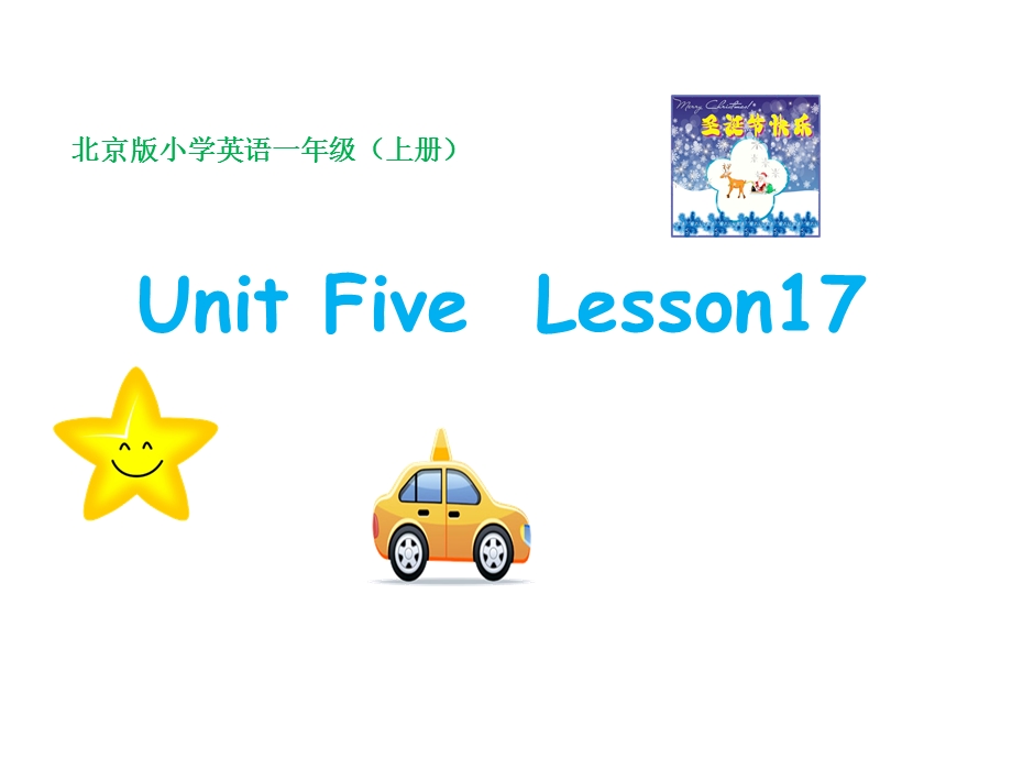 北京课改版一年级上册英语UNITFIVEICANSINGLesson17ppt课件.ppt_第1页