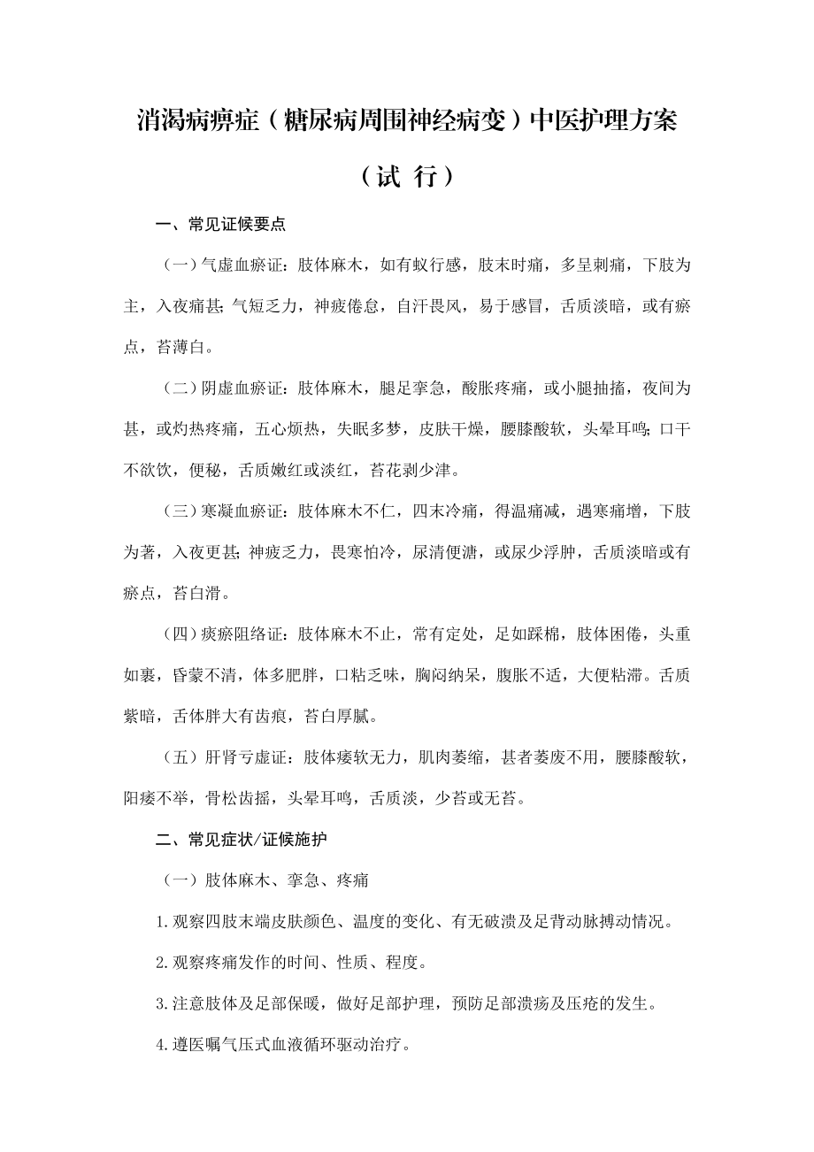 消渴病痹症(糖尿病周围神经病变)中医护理方案.doc_第1页