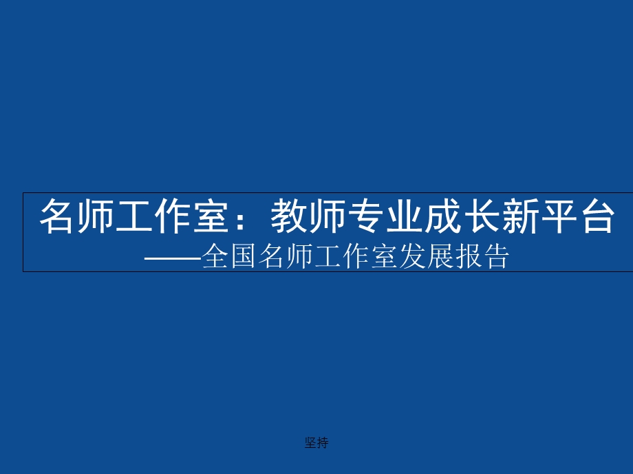 名师工作室教师专业成长新平台全国名师工作室发展报精选课件.ppt_第1页