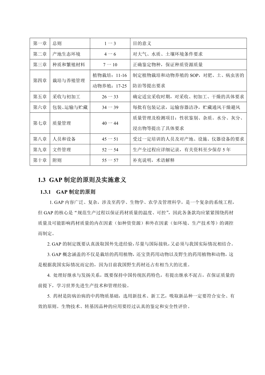 化学防治与生物防治在中药GAP中的作用毕业论文.doc_第3页