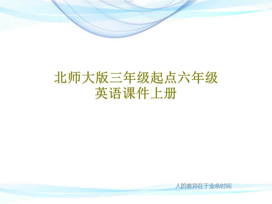 北师大版三年级起点六年级英语ppt课件上册.ppt_第1页