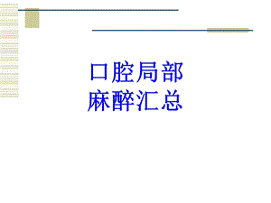 口腔局部麻醉汇总培训ppt课件.ppt