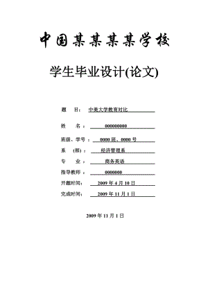 中美大学教育对比商务英语毕业论文.doc