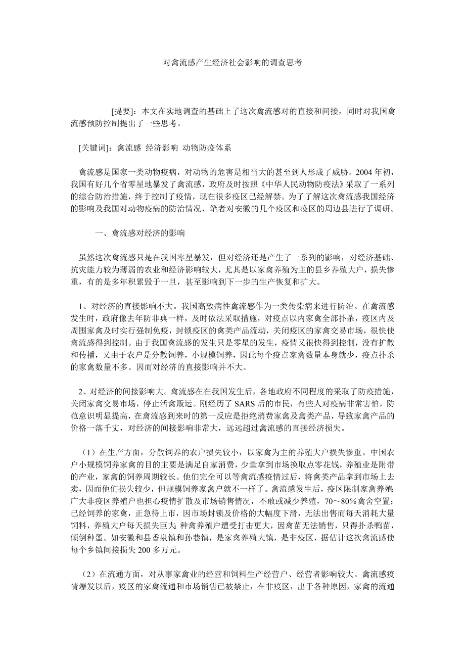 对禽流感产生经济社会影响的调查思考.doc_第1页