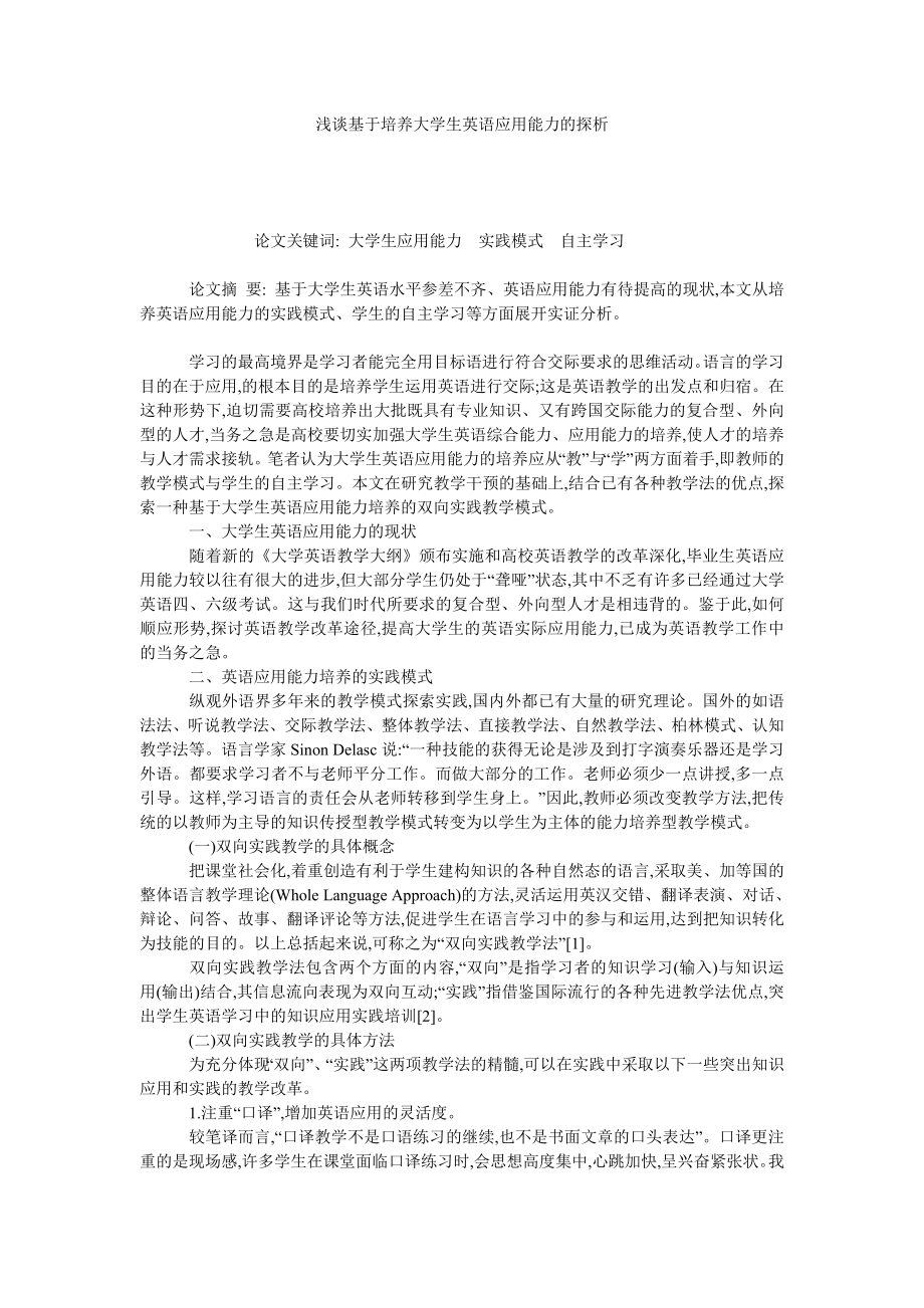 浅谈基于培养大学生英语应用能力的探析.doc_第1页