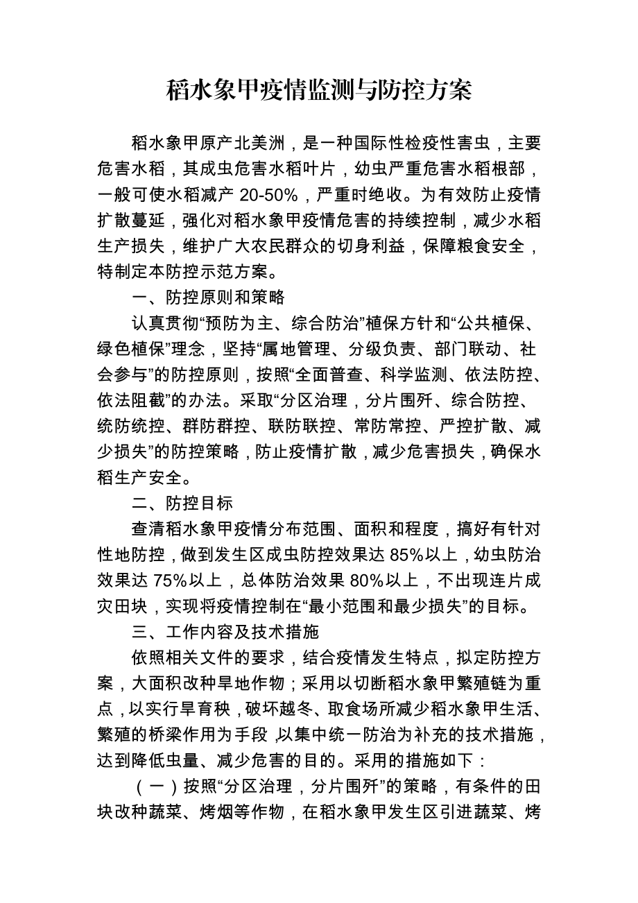 稻水象甲疫情监测与防控方案.doc_第1页