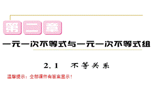 北师大版八年级数学下册第2章一元一次不等式与一元一次不等式组习题ppt课件全套.ppt