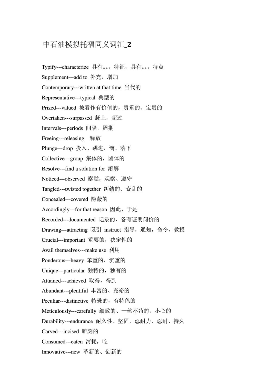 中石油模拟托福同义词汇.doc_第1页