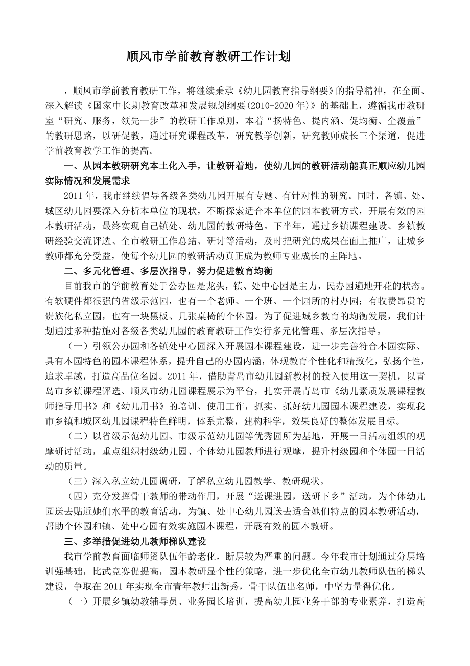 顺风市学前教育教研工作计划.doc_第1页