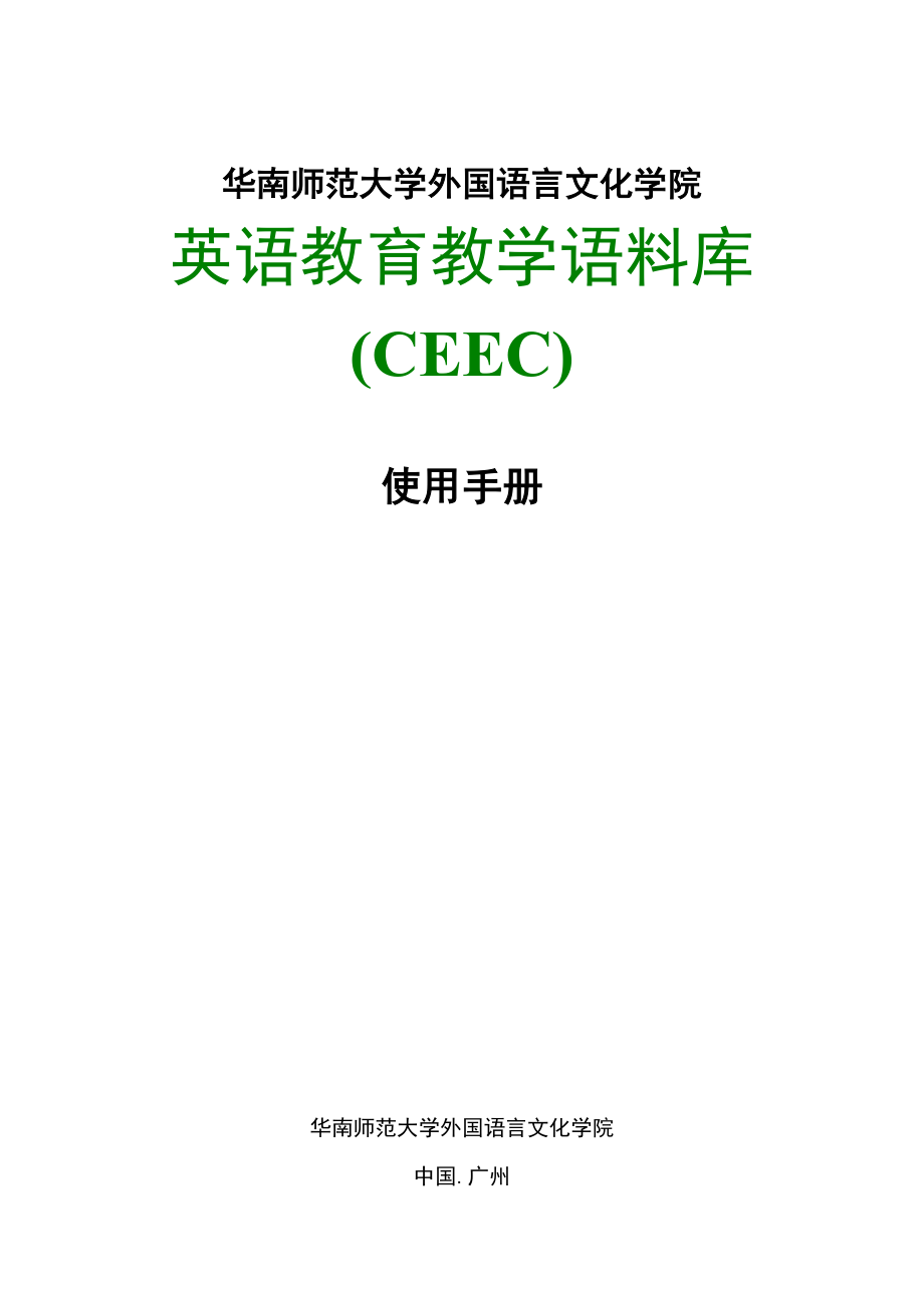 华南师范大学外国语言文化学院英语教育教学语料库(CEEC).doc_第1页