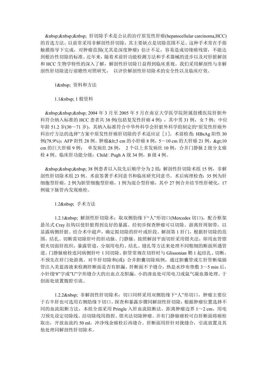 解剖性肝切除术治疗原发性肝癌的安全性及疗效探讨.doc_第2页