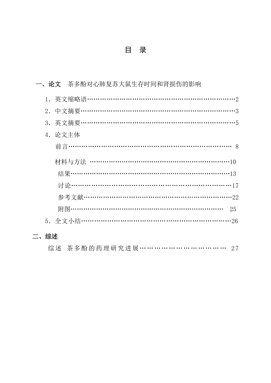 [毕业设计精品]茶多酚对心肺复苏大鼠生存时间和肾损伤的影响.doc_第1页